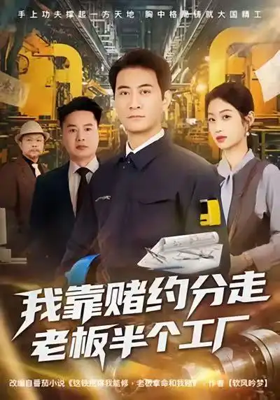 《我靠赌约分走老板半个工厂（61集）刘欣媛＆耿大勇》短剧全集免费在线看