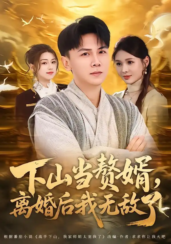 《下山当赘婿，离婚后我无敌了（73集）袁臻颢＆周思竹》短剧全集免费在线看
