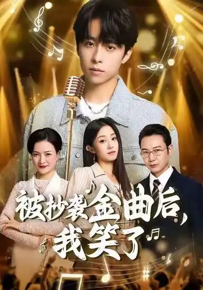《被抄袭金曲后，我笑了（46集）王子亓＆梓洲》短剧全集免费在线看
