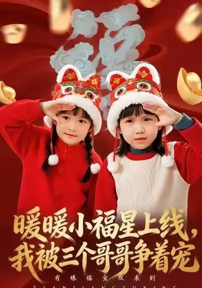 《暖暖小福星上线，我被三个哥哥争着宠（50集）温叙&薛帅》短剧全集免费在线看