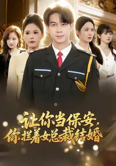 《让你当保安，你拦着女总裁结婚（80集）胡文飞＆杨柳》短剧全集免费在线看