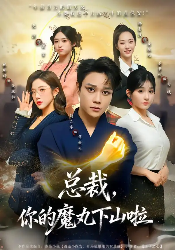 《总裁，你的魔丸下山啦（80集）胡忠睿&林琦婷》短剧全集免费在线看