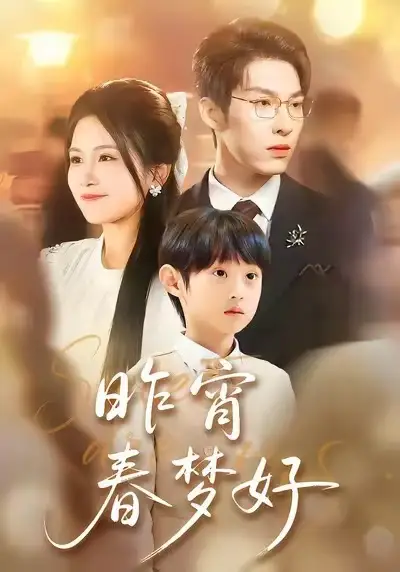 《昨宵春梦好（90集）王锤锤＆张禹麟》短剧全集免费在线看