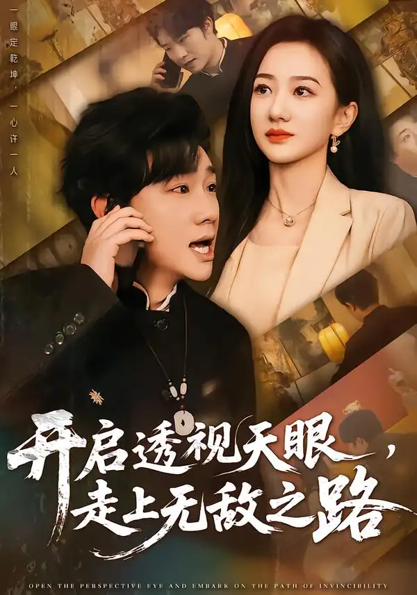 《开启透视天眼，走上无敌之路（77集）延航宇&赵晓雯》短剧全集免费在线看