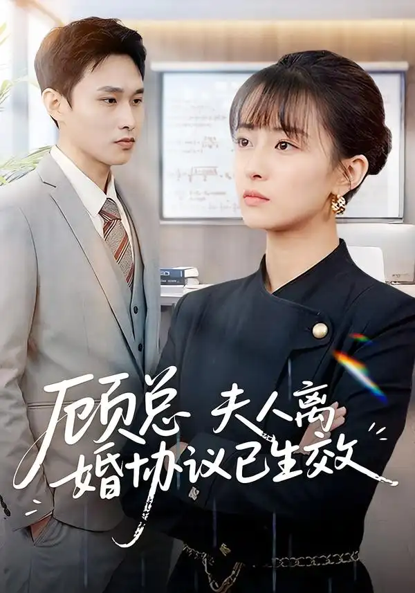 《顾总，夫人离婚协议已生效＆她靠物理一战封神惹她干嘛（79集）展超＆王依婷》短剧全集免费在线看