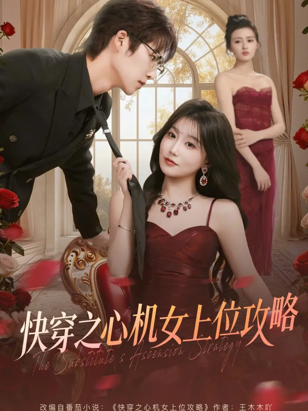 《快穿之心机女上位攻略(81集)于颢鑫&苏语桐》短剧全集免费在线看