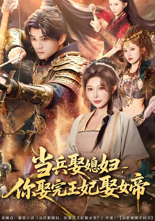 《当兵娶媳妇，你娶完王妃娶女帝（80集）李旭东＆隋安蓉》短剧全集免费在线看