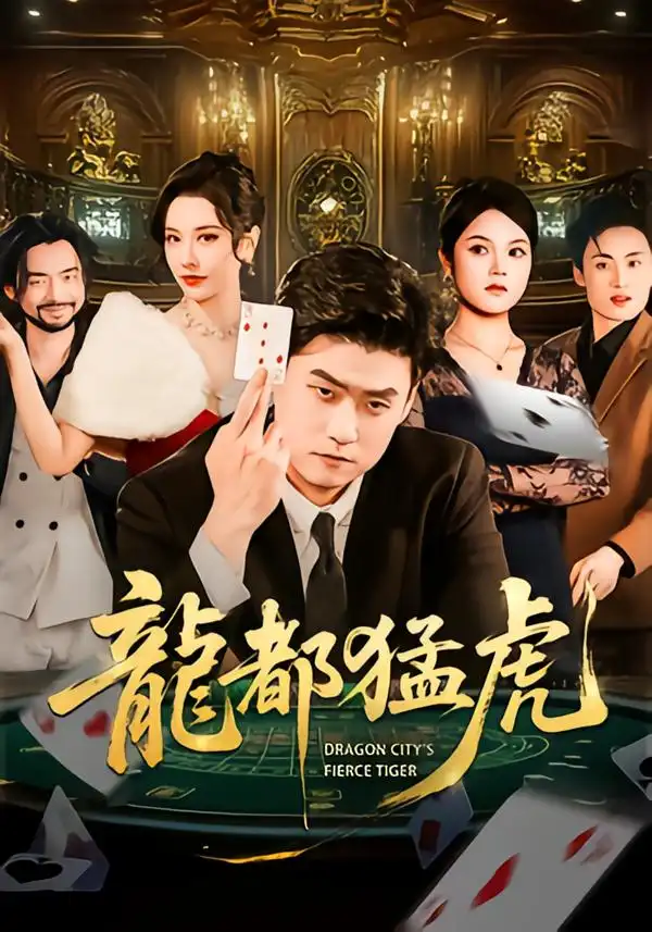 《龙都猛虎（60集）胡宗玺&张子唯&孟浩》短剧全集免费在线看