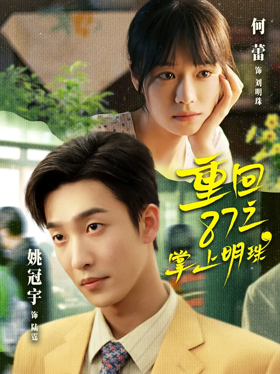 《重回87之掌上明珠（157集）姚冠宇&何蕾》短剧全集免费在线看