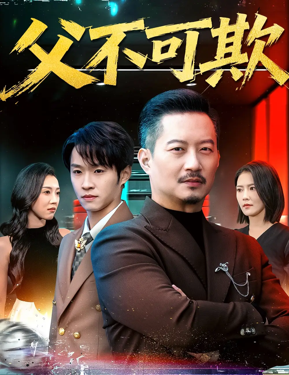 《父不可欺（75集）韩笑＆夏添》短剧全集免费在线看