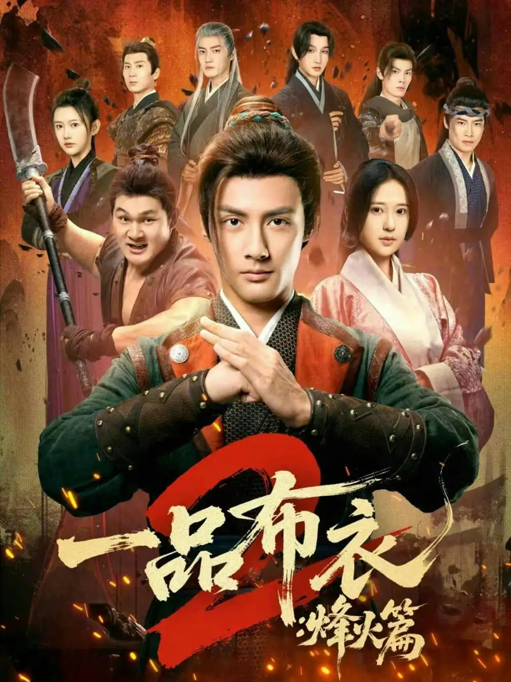 《一品布衣2：烽火篇（144集）潘子剑＆胡家荣》短剧全集免费在线看