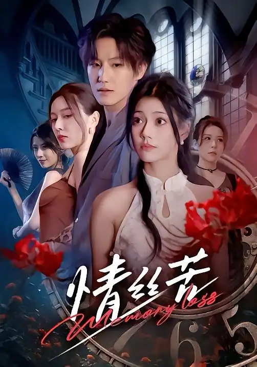《情丝苦（75集）郭伊慧&王晨钊》短剧全集免费在线看