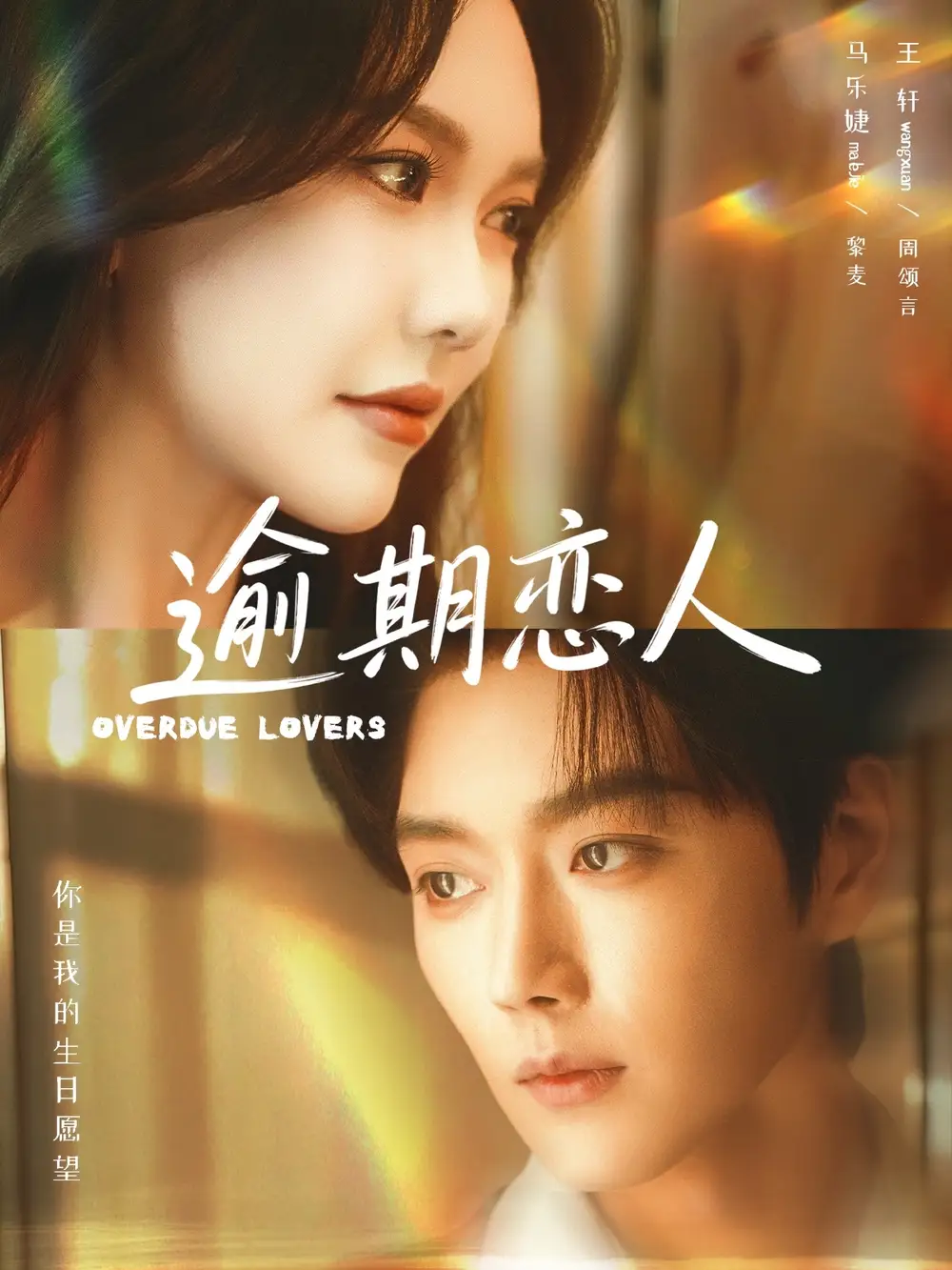 《逾期恋人＆重逢，请限时返岛（75集）马乐婕&王轩》短剧全集免费在线看