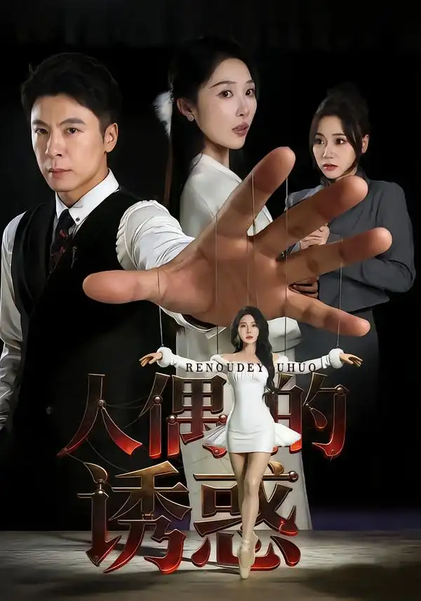 《人偶的诱惑（73集）樊纾宁&金昊泽》短剧全集免费在线看