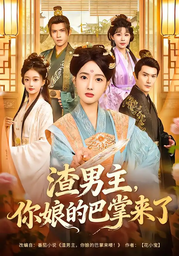 《渣男主，你娘的巴掌来了（70集）柏程俊＆郭鑫蕊》短剧全集免费在线看