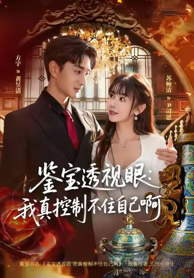 《鉴宝透视眼：我真控制不住自己啊（81集）黄昱清＆尹司思》短剧全集免费在线看