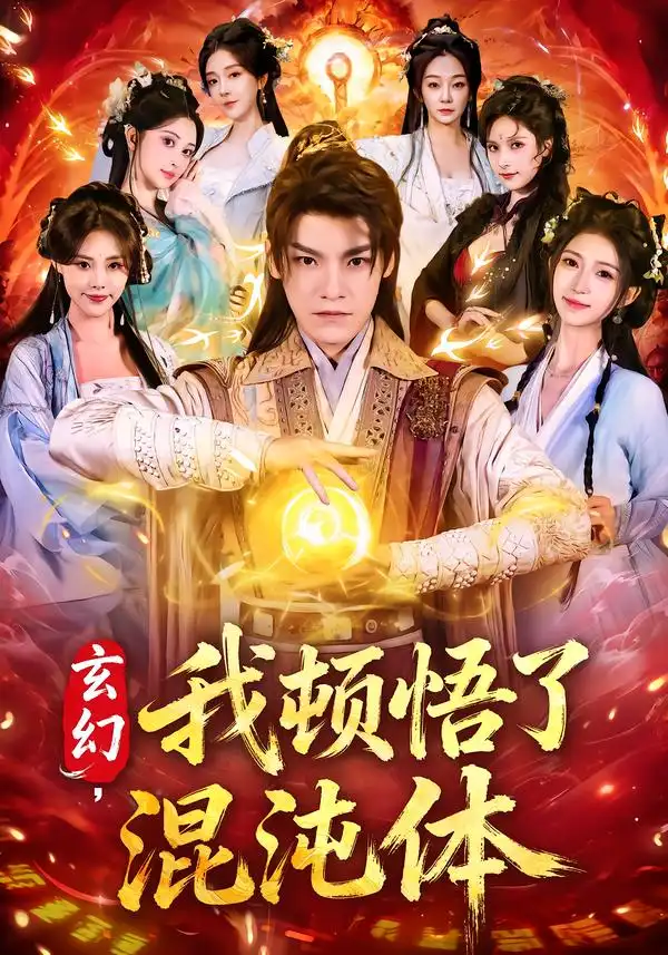《玄幻，我顿悟了混沌体（80集）王珞嘉＆林嘉慧》短剧全集免费在线看