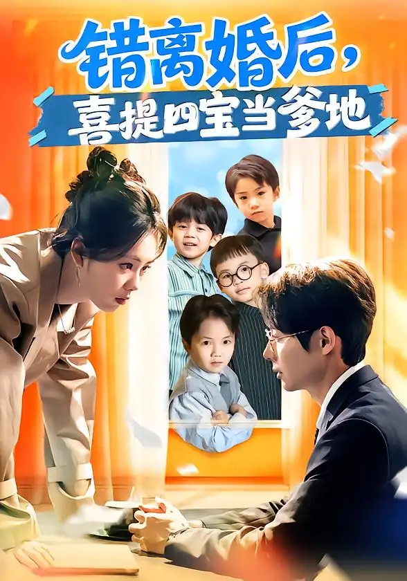 《错离婚后，喜提四宝当爹地（60集）郑千亦&黄祺修》短剧全集免费在线看