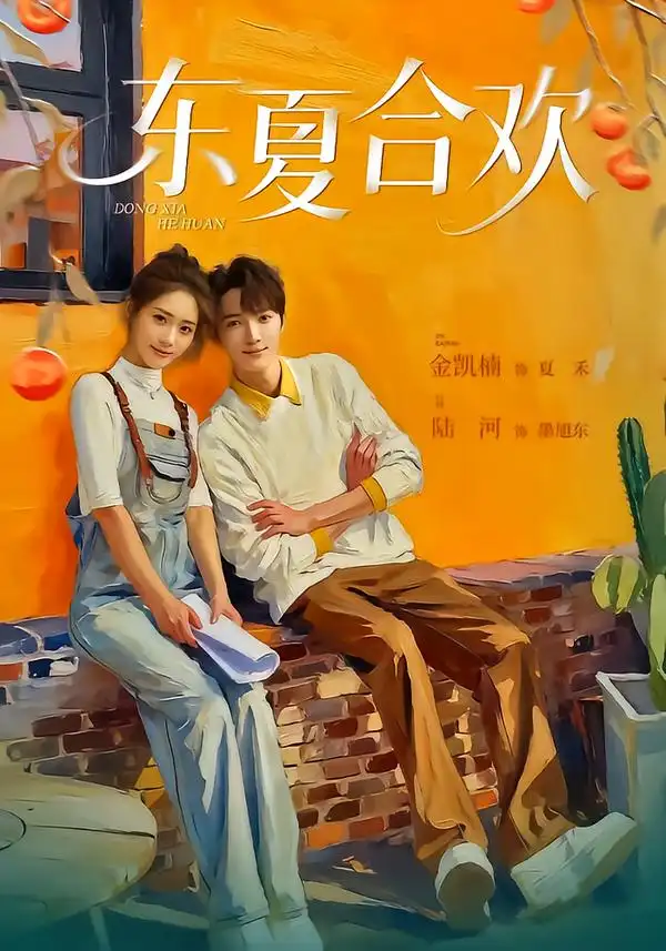 《东夏合欢（42集）陆河＆金凯楠》短剧全集免费在线看