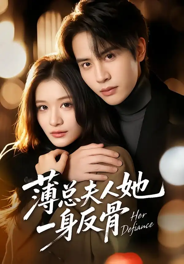 《薄总夫人她一身反骨（73集）李佳慧&王俊哲》短剧全集免费在线看