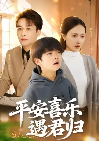 《平安喜乐遇君归&天才宝贝寻爹计（55集）叶庭＆刘奕灵》短剧全集免费在线看