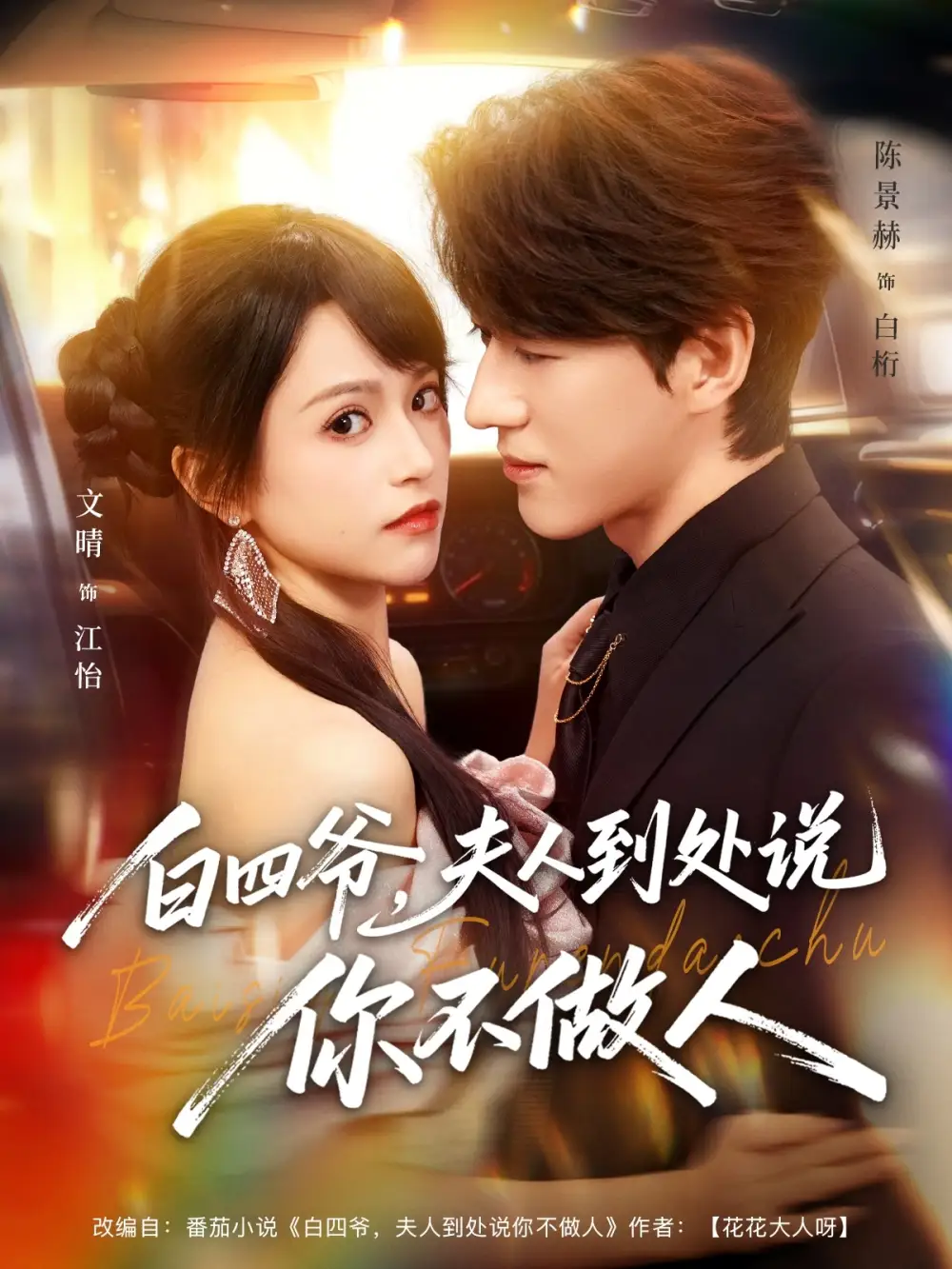 《白四爷夫人到处说你不做人（80集）文晴&陈景赫》短剧全集免费在线看