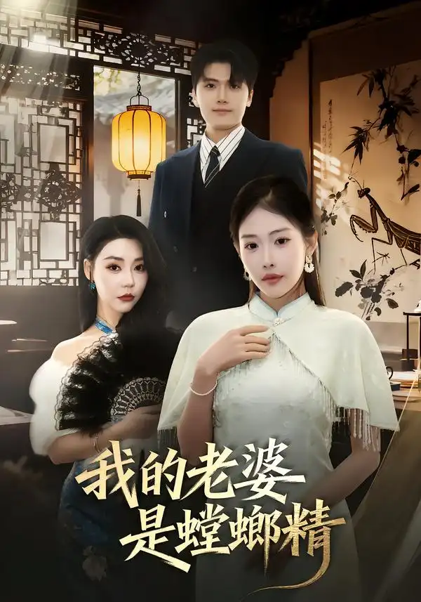 《我的老婆是螳螂精（53集）杜依依&林嘉翊&乔婉宁》短剧全集免费在线看