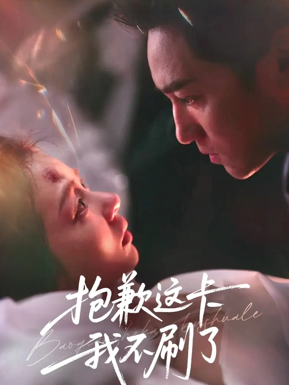 《抱歉这卡我不刷了（38集）张月＆高俊晖》短剧全集免费在线看