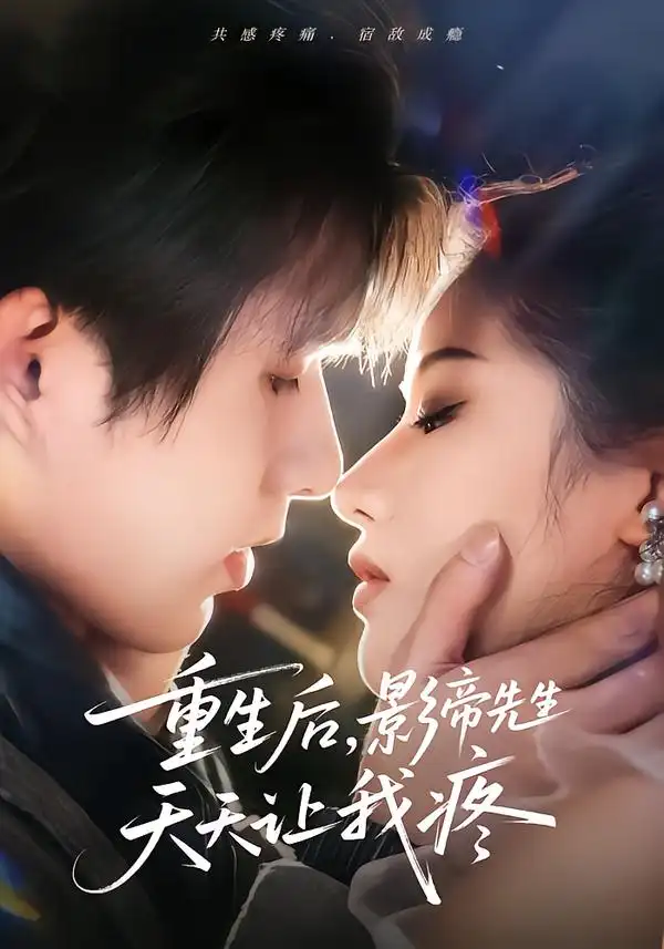 《重生后，影帝先生天天让我疼（71集）施琦&王晟云》短剧全集免费在线看
