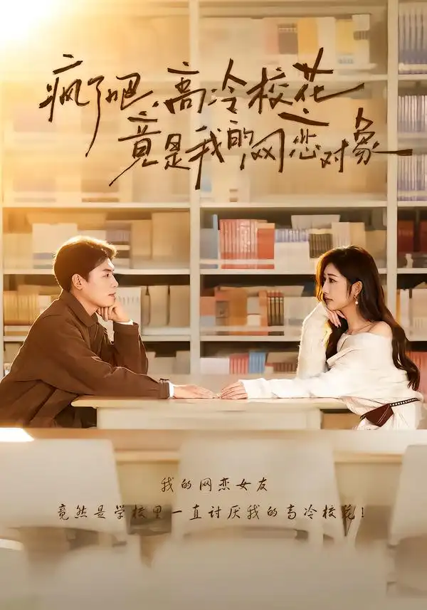 《疯了吧，高冷校花竟是我的网恋对象（101集）刘金思＆邢潞尔》短剧全集免费在线看