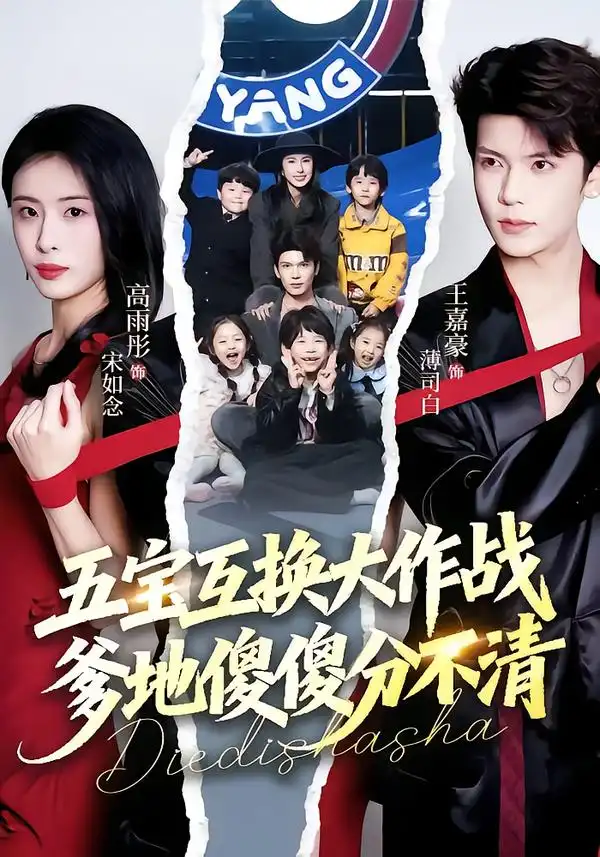 《五宝互换大作战，爹地傻傻分不清&五福临门，爹爹傻傻分不清（72集）王嘉豪&高雨彤》短剧全集免费在线看