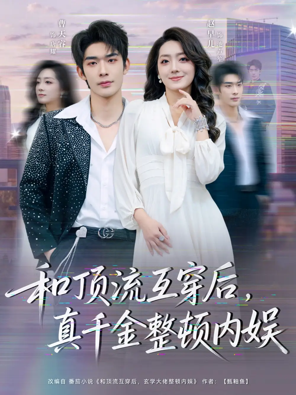 《和顶流互穿后，真千金整顿内娱（80集）曹皓添＆赵早儿》短剧全集免费在线看