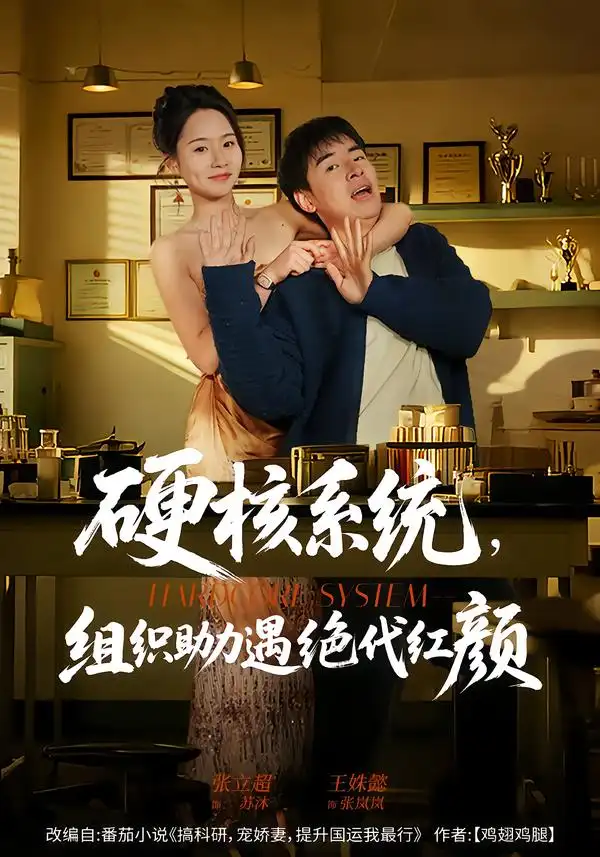 《硬核系统，组织助力遇绝代红颜（84集）张立超＆王姝懿》短剧全集免费在线看