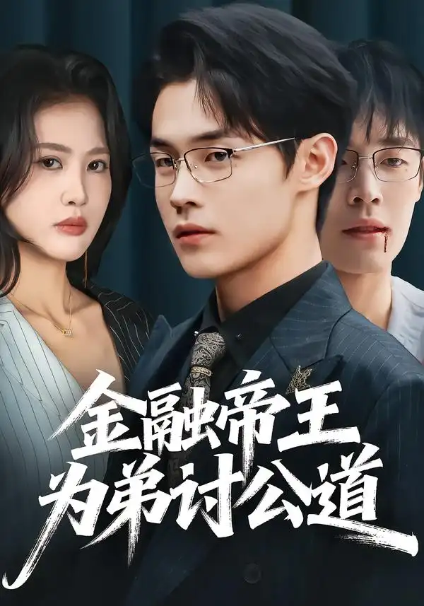 《金融帝王为弟讨公道（58集）朱哲人＆刘烨琪》短剧全集免费在线看