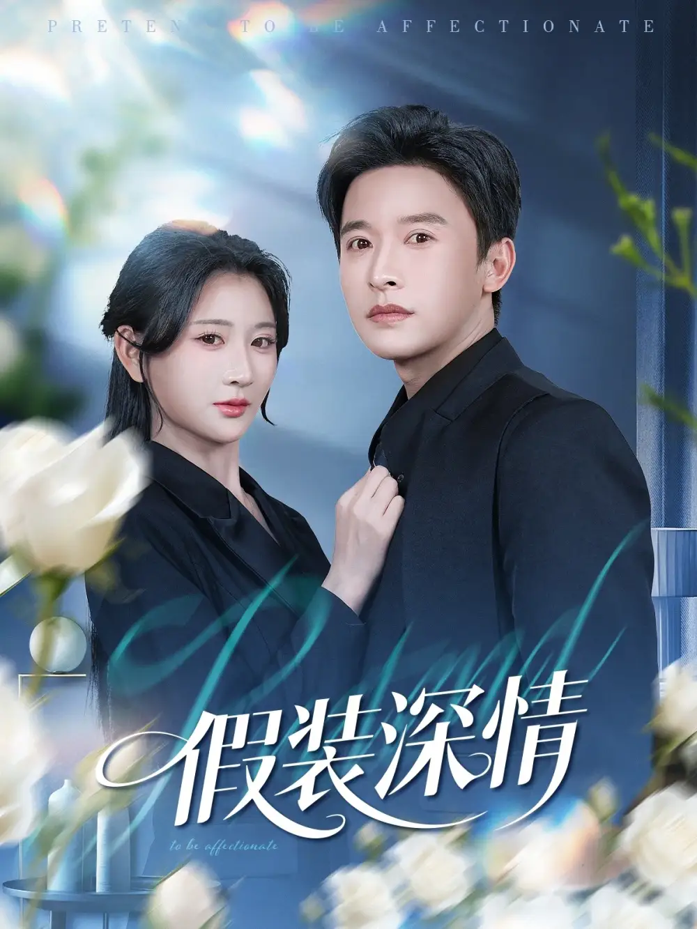 《假装深情（60集）张云庆&杨珊》短剧全集免费在线看