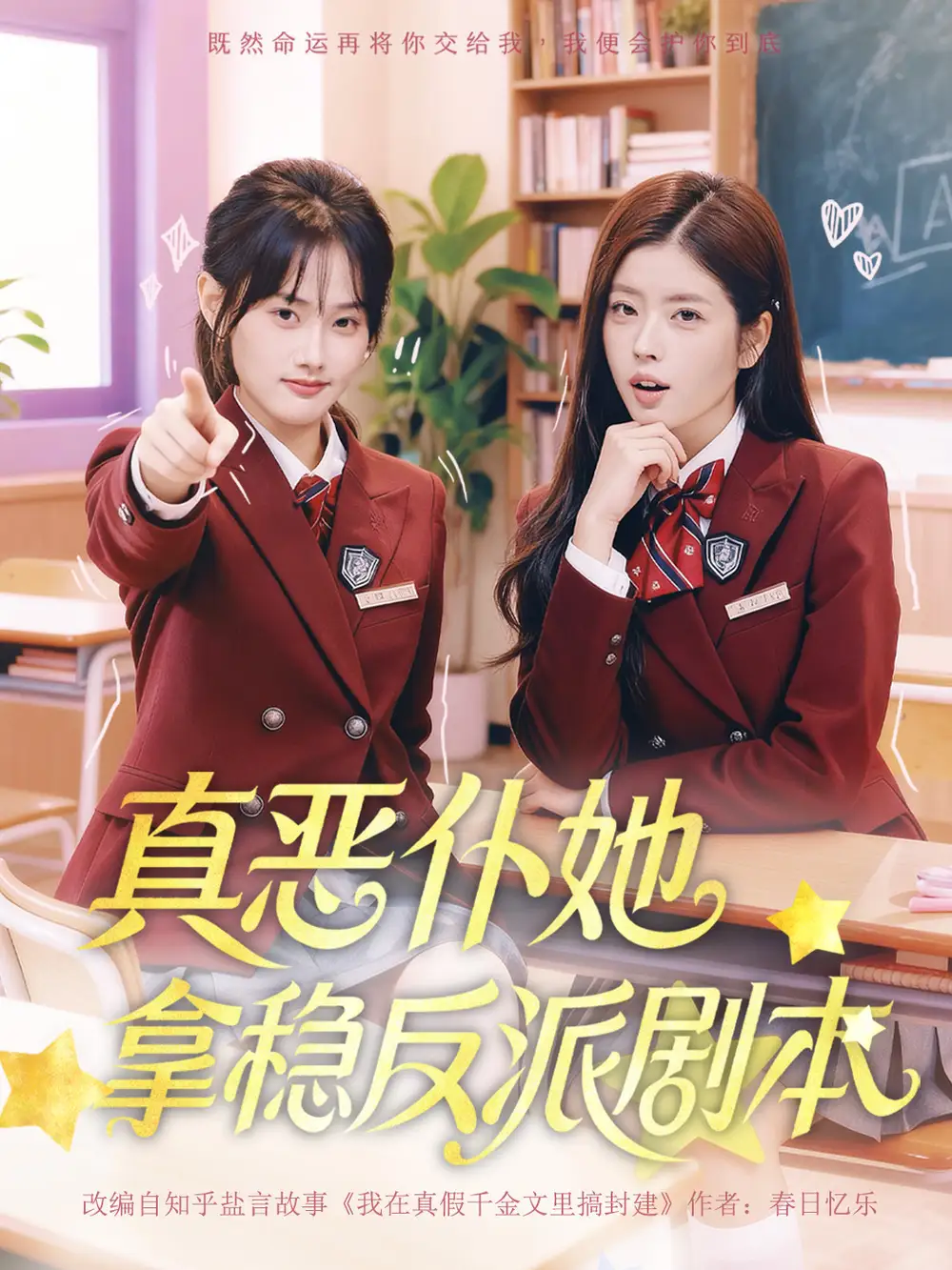《真恶仆她拿稳反派剧本（75集）张颖菲＆熊安妮》短剧全集免费在线看