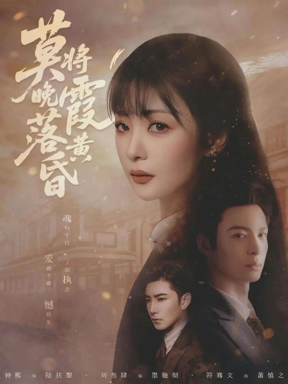 《莫将晚霞落黄昏（80集）刘叁肆＆钟熙》短剧全集免费在线看