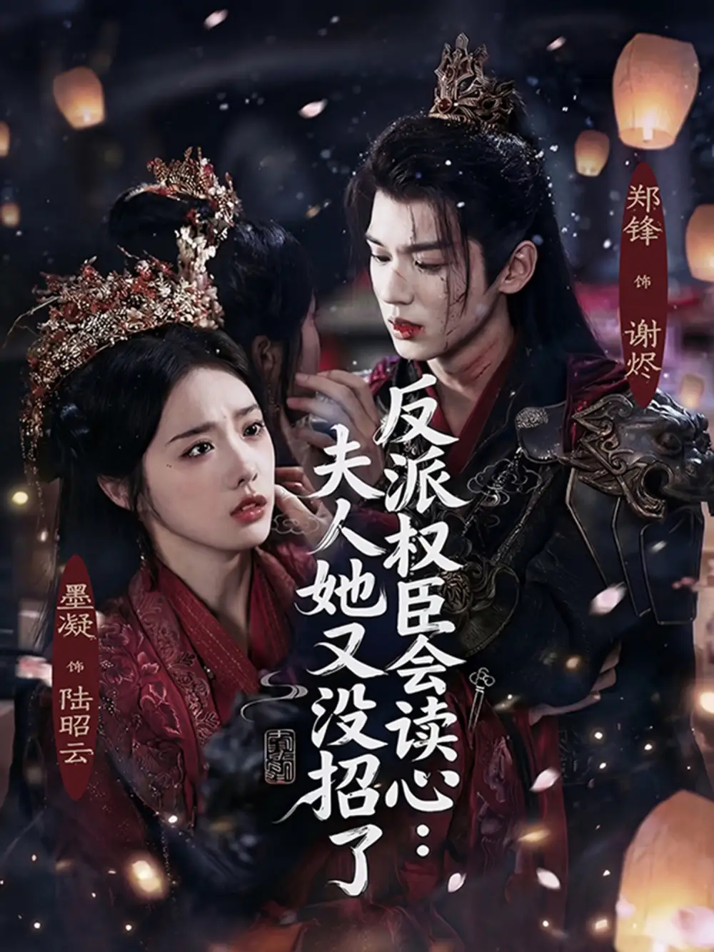 《反派权臣会读心：夫人她又没招了（76集）墨凝&郑锋》短剧全集免费在线看