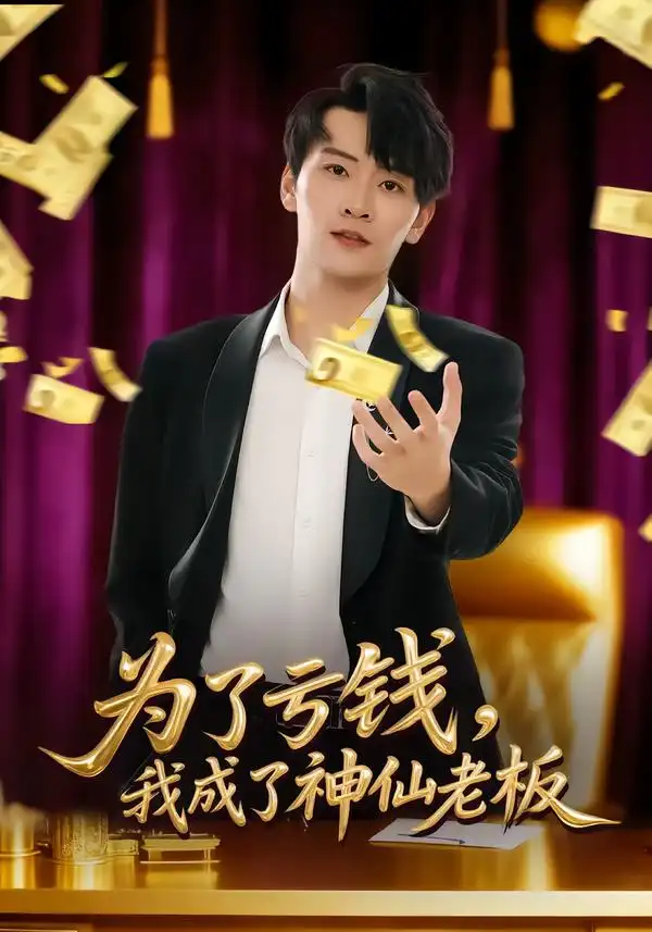 《为了亏钱，我成了神仙老板（79集）徐培淇&贾予乐》短剧全集免费在线看