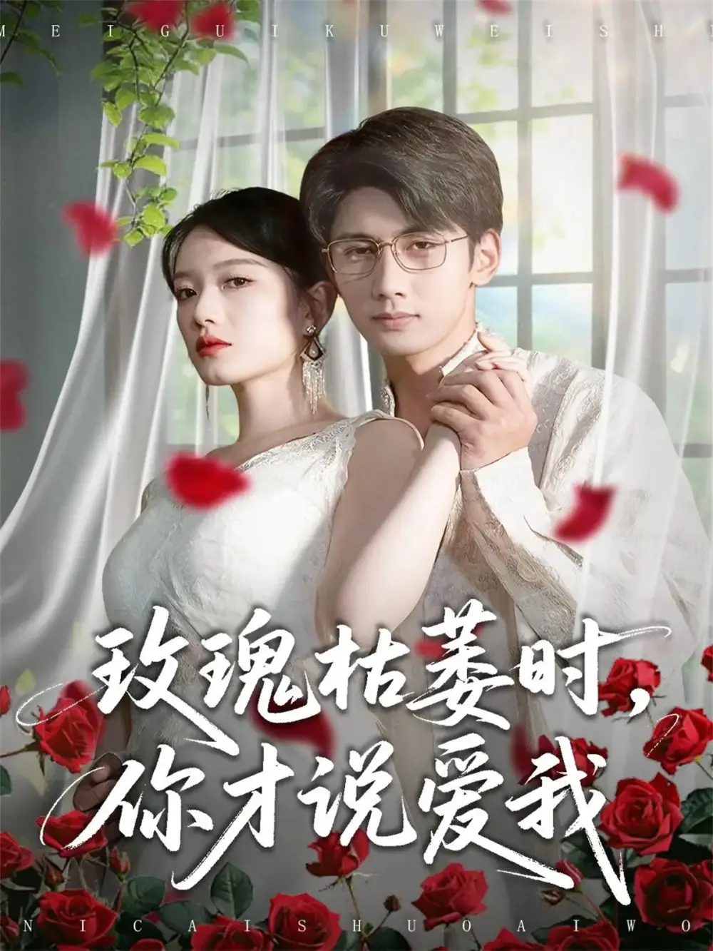 《玫瑰枯萎时你才说爱我（100集）龚钦玥&唐治璇》短剧全集免费在线看