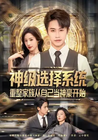 《神级选择系统，重整家族从自己当神豪开始（80集）孙航＆郑书妍》短剧全集免费在线看