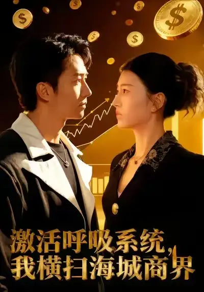 《激活呼吸系统，我横扫海城商界（79集）肖之之&刘辰宇》短剧全集免费在线看