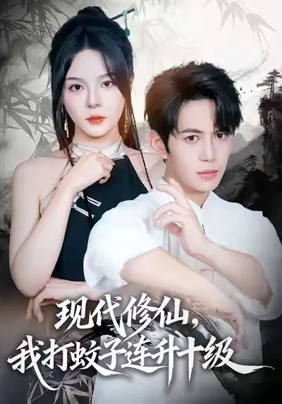 《现代修仙，我打蚊子连升十级（60集）马嘉苒&陈凯欣&纪仁君》短剧全集免费在线看