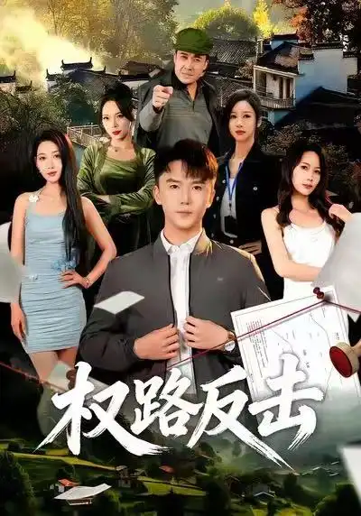 《权路反击（89集）赵志盟&梁赵楠》短剧全集免费在线看