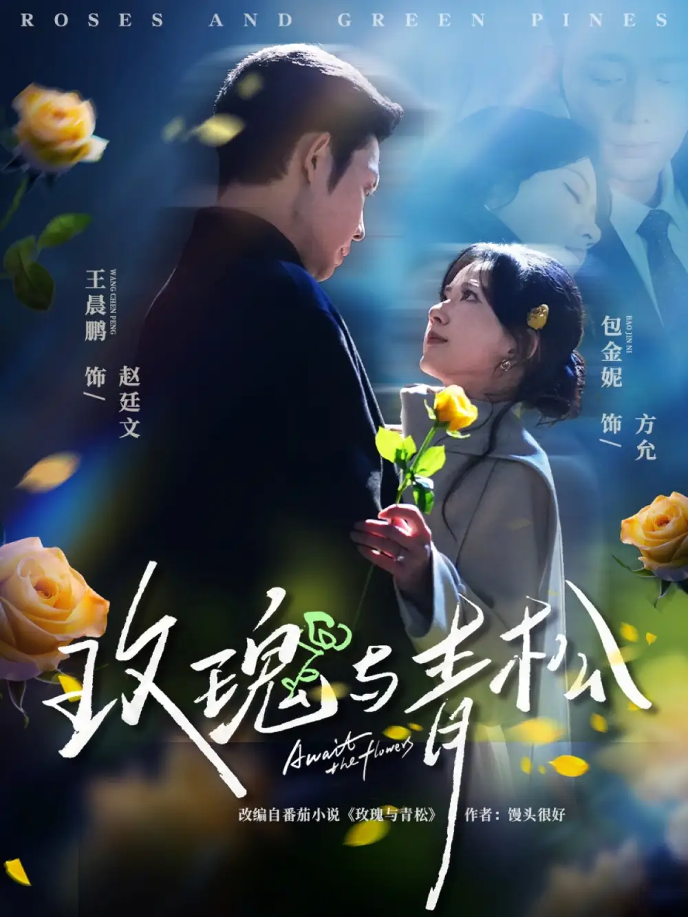 《玫瑰与青松（79集）包金妮&王晨鹏》短剧全集免费在线看