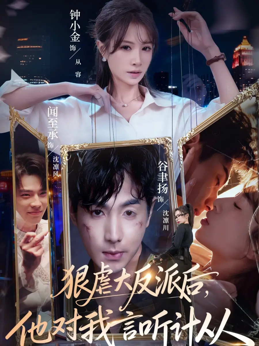 《狠虐大反派后他对我言听计从（76集）钟小金&谷聿扬》短剧全集免费在线看