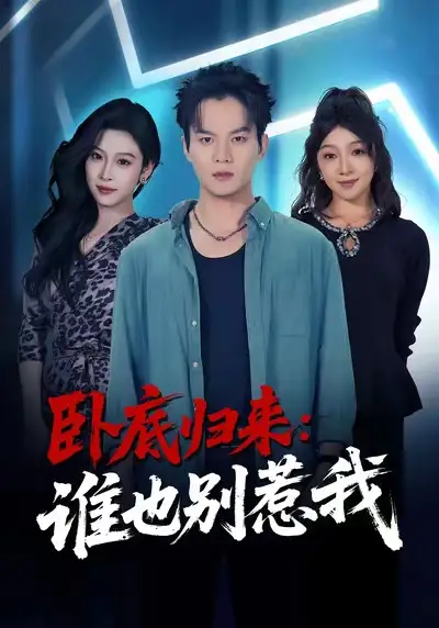 《卧底归来谁也别惹我（79集）汤淇钧＆勉瑞云》短剧全集免费在线看