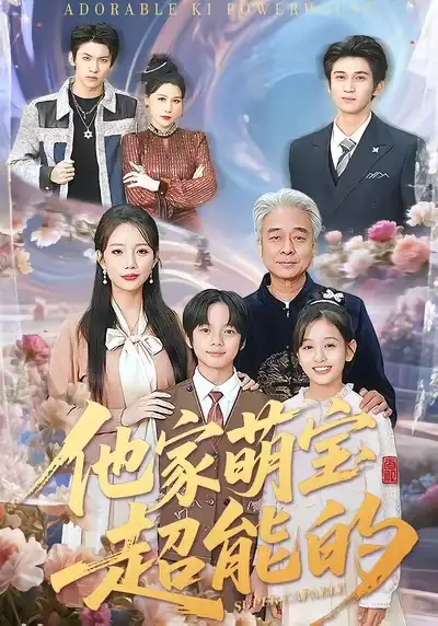 《他家萌宝超能的（99集）吴婷》短剧全集免费在线看