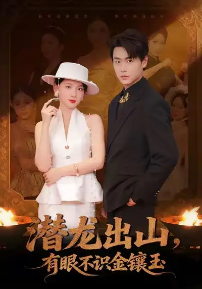 《潜龙出山有眼不识金镶玉（78集）孔德瑞＆张婉悦》短剧全集免费在线看