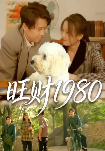 《旺财1980（83集）王昱舒＆李艺茹》短剧全集免费在线看